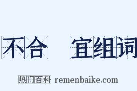 不合時宜组词是什么意思的图片